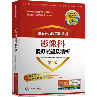 [M]住院医师规范化培训影像科模拟试题及精析 第2版-9787313262073