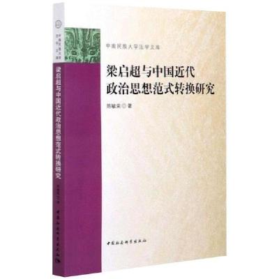 正版新书]梁启超与中国近代政治思想范式转换研究陈敏荣97875203