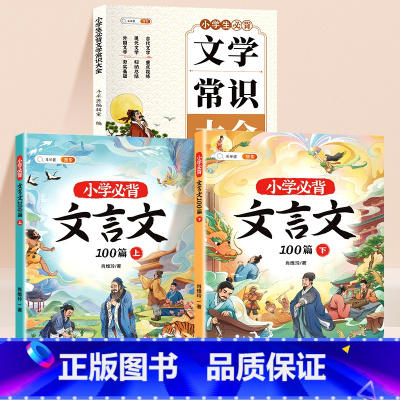 [文学+文言文3本]文学常识+文言文100篇 小学通用 [正版]小学生必背文学常识积累大全彩图版小学语文基础知识1-6年
