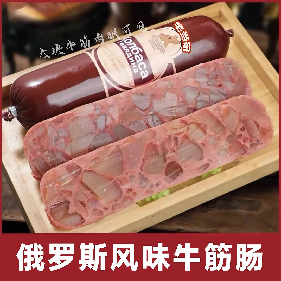 俄罗斯风味牛筋肠180克香 肠俄式香嫩筋道即食