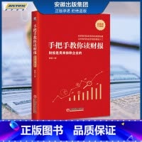 [正版]平装版唐书房手把手教你读财报:新准则升级版唐朝 巴芒演义价值投资手册懂财报是用来排除企业的金融投资系列书