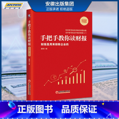 [正版]平装版唐书房手把手教你读财报:新准则升级版唐朝 巴芒演义价值投资手册懂财报是用来排除企业的金融投资系列书