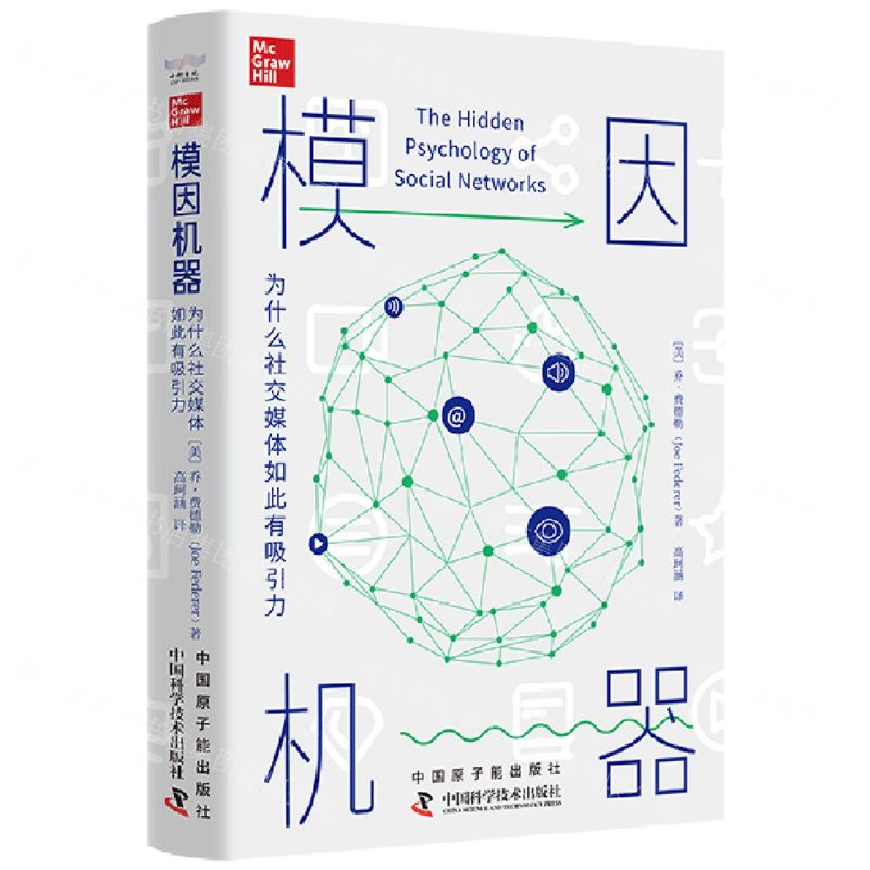 [N]模因机器(为什么社交媒体如此有吸引力)-9787522129686