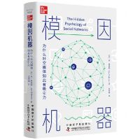 [N]模因机器(为什么社交媒体如此有吸引力)-9787522129686