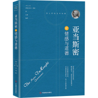 正版新书]亚当斯密论情感与道德(英)亚当·斯密9787504492463