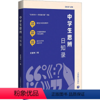 [正版]中学生思辨日知录 史建筑 编 教育/教育普及文教 书店图书籍 上海教育出版社