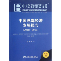 [M]中国总部经济发展报告(2012-2013)-9787509737873