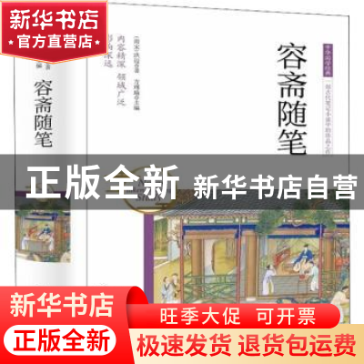 正版 中华国学经典-容斋随笔 方瑾瑜主编 团结出版社 97875126571
