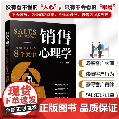 销售心理学:决定客户购买行为的8个关键 刘思远编 销售心理学市场营销 推销高手技巧消费者心理学销售技巧练口才