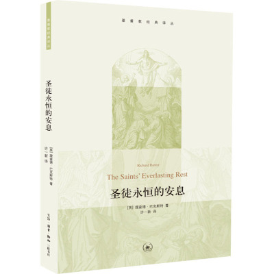 圣徒永恒的安息