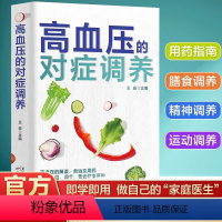 [正版]高血压的对症调养 即学即用做自己的家庭医生 高血压食疗食谱高养生日常保健对症用药科学饮食 稳血压头不晕防