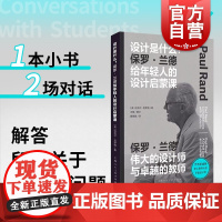 设计是什么 保罗·兰德给年轻人的设计启蒙课迈克尔克罗格著作上海人民美术出版社平面设计启蒙基础入门