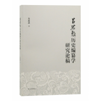 音像吕思勉历史编纂学研究论稿朱慈恩