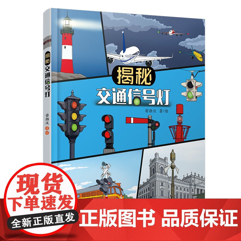 自营 正版 揭秘交通信号灯 9787113314989 苗渤汶 中国铁道出版社 铁路交通科普书铁路知识课外读物