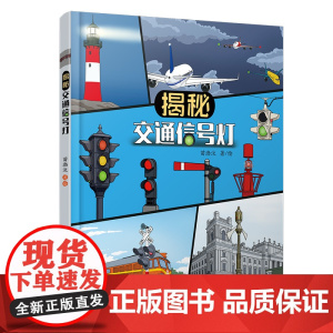 自营 正版 揭秘交通信号灯 9787113314989 苗渤汶 中国铁道出版社 铁路交通科普书铁路知识课外读物