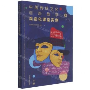 [N]中国传统文化创新教学(戏剧化课堂实例下)-9787521328028