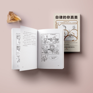 醉染图书自律的你真美9787541158025