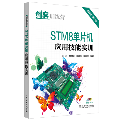 醉染图书STM8单片机应用技能实训/创客训练营9787519824839