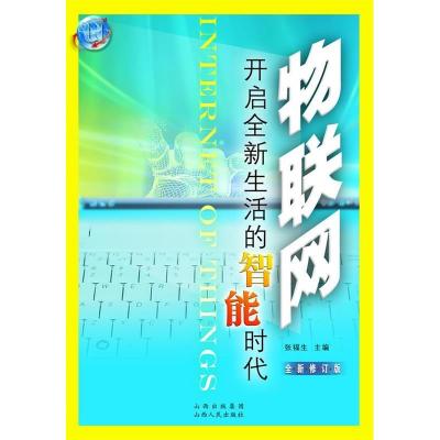 正版新书]物联网:开启全新生活的智能时代张福生9787203067979