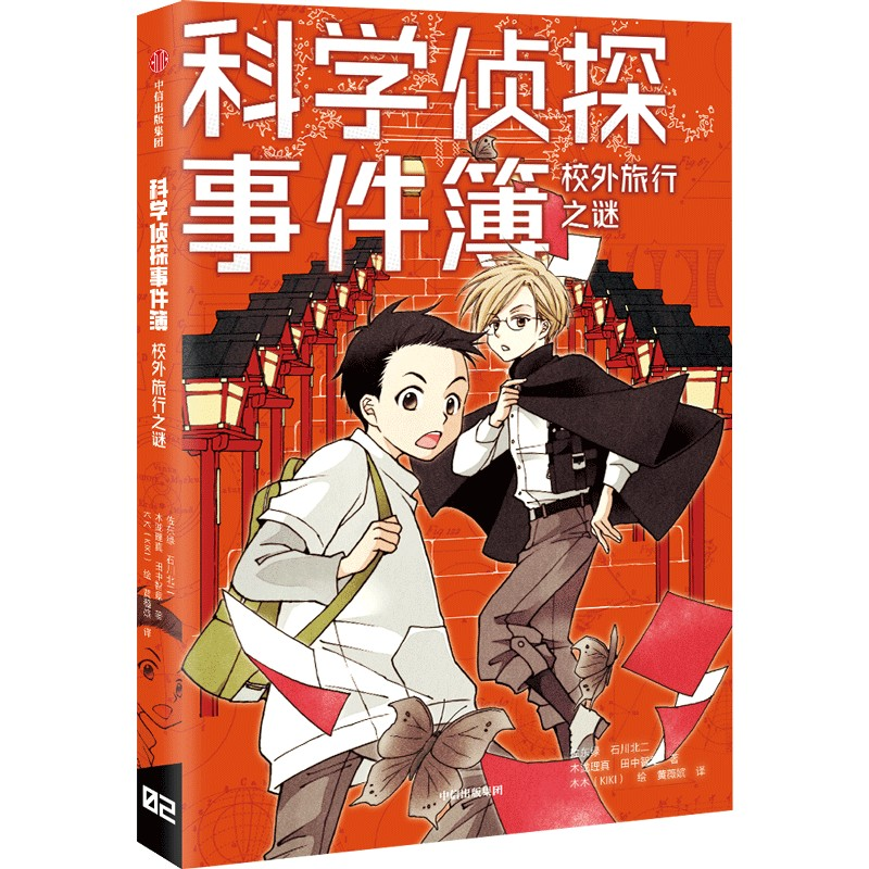 [M]科学侦探事件簿:校外旅行之谜-9787521737936
