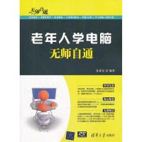 正版新书]老年人学电脑无师自通孔祥亮9787302275749