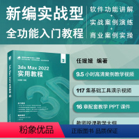 [正版]3ds Max 2022实用教程 3ds max教程书2022新版 三维建模渲染材质 Vray效果图 室内设计