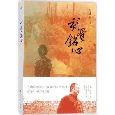 正版新书]刻骨铭心叶兆言9787020134458