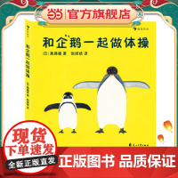 亲子阅读绘本企鹅体操绘本和企鹅一起做体操 互动式绘本