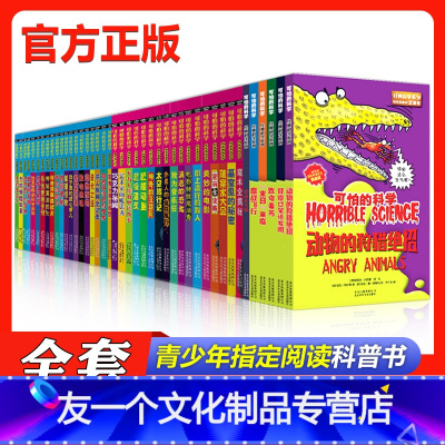 可怕的科学[全套72册] [友一个正版]可怕的科学系列全套72册 经典科学 数学 科学新知 自然探秘 体验课堂系列 儿童
