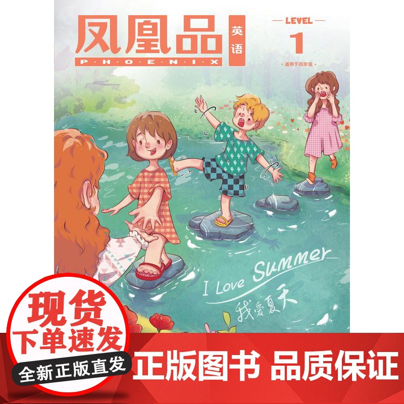 []凤凰品英语 Level 1(7月)配套四年级