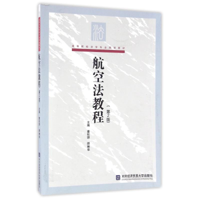 正版新书]航空法教程-(第2版)董杜骄9787566315373