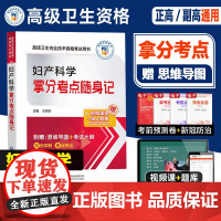 妇产科学副主任医师职称考试书备考2026妇产科副高正高主任拿分考点随身记指导书思维导图题库练习题模拟题视频课程搭人卫版资