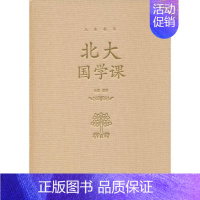 [正版]北大国学课 9787550252158