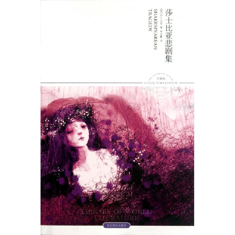 正版新书]莎士比亚悲剧集(插图本珍藏版)/世界文学文库(英)莎士
