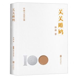 [N]关关雎鸠/中国小说100强-9787559669858