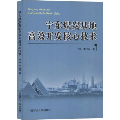 醉染图书宁东煤炭基地高效开发核心技术9787564636166