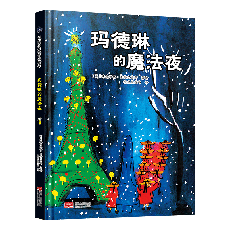 音像玛德琳的魔法夜[美]路德维格.贝梅尔曼斯著,糖果鱼童书 译