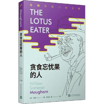 正版新书]贪食忘忧果的人毛姆9787020155859
