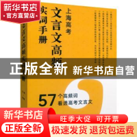 正版 上海高考文言文高频实词手册 编者:王傲|责编:李碧妍 中西书