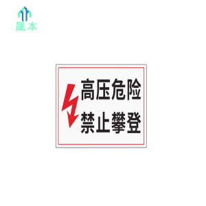 晟本 高压危险,禁止攀登标牌 200mm*200mm 块