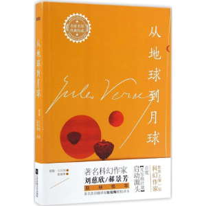 醉染图书从地球到月球9787539993409
