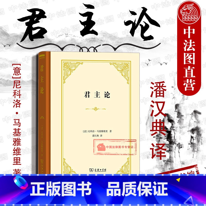 [正版] 君主论 意 马基雅维里 欧洲历代君主论 政治斗争技巧解剖 西方评论界著作 欧洲历代君主案头书 政治家指南 商