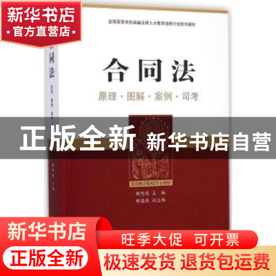 正版 合同法:原理·图解·案例·司考 柳经纬主编 中国民主法制出版