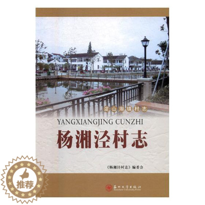 [醉染正版]正版 杨湘泾村志 《杨湘泾村志》委会 书店 地方史志书籍 畅想书