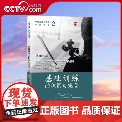 [央视网]小提琴成才之路系列教程 基础训练的积累与完善 编者:蒋雄达 9787523102855XD