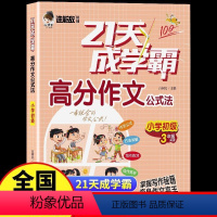 小学初级 三年级 小学通用 [正版]21天成学霸高分作文公式法三四 五六 年级语文写作技巧课文阅读与作文高效训练范文赏析
