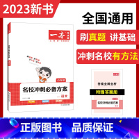 名校冲刺方案[语文] 小学升初中 [正版]2023新版开心教育一本小升初名校冲刺方案英语小升初试卷小升初知识大集结小