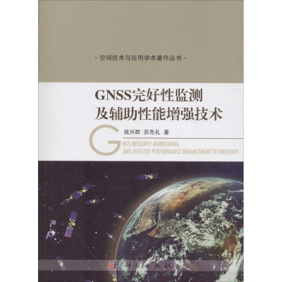 醉染图书GNSS完好监测及辅能技术9787030483072