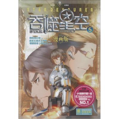 正版新书]吞噬星空(漫画版)(5)我吃西红柿9787514329353