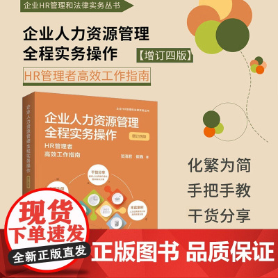 2023新版 企业人力资源管理全程实务操作 增订四版4版 贺清君 崔巍 著 中国法制出版社 企业HR管理和法律实务丛书